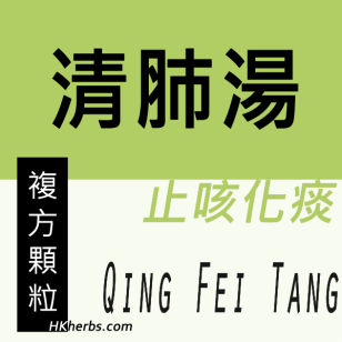 清肺湯 Qing Fei Tang